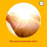 Мои руки меня всегда любят