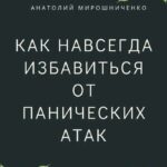 Как навсегда избавиться от панических атак