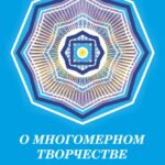 О многомерном творчестве