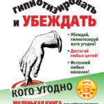 Как развить способность гипнотизировать и убеждать кого угодно