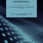 От законов мироздания к закономерностям жизни