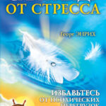 Скафандр от стресса. Избавьтесь от психических перегрузок и верните себе здоровье быстро, легко и навсегда