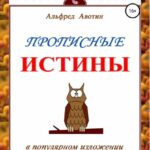 Прописные истины в популярном изложении