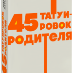 Книга «45 татуировок родителя. Мои правила воспитания. NEON Pocketbooks»