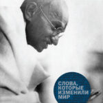 Слова, которые изменили мир