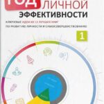Год личной эффективности. Когнитивный интеллект. Эффективно учусь, использую техники и инструменты
