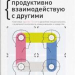 Год личной эффективности. Межличностный интеллект. Продуктивно взаимодействую с другими