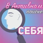 В активном поиске себя