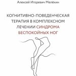 Когнитивно-поведенческие рекомендации по снижению дискомфортных ощущений в ногах