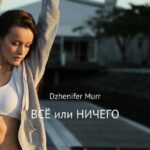 ВСЁ или НИЧЕГО