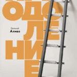 Преодоление