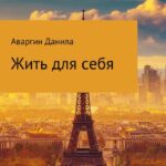 Жить для себя