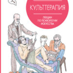 Культтерапия. Лекции по психологии искусства
