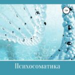 Психосоматика. Алгоритмы работы
