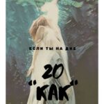 20 КАК