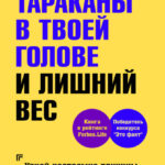 Тараканы в твоей голове и лишний вес