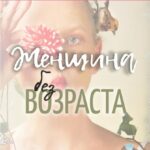 Женщина без возраста