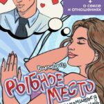 Рыбное место. Где познакомиться с мужчиной