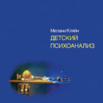 Детский психоанализ