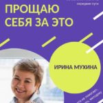 Прощаю себя за это