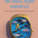 Как помочь людям измениться