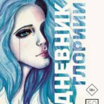 Дневник Глории. 50 ддмс