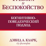 Тревога и беспокойство: когнитивно-поведенческий подход