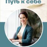 Путь к себе