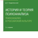 История и теория психоанализа: психоанализ в российской культуре 2-е изд., пер. и доп. Учебное пособие для вузов