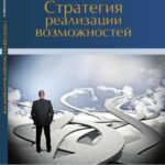 Стратегия реализации возможностей