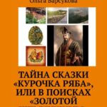 Тайна сказки «Курочка Ряба», или В поисках «Золотой жемчужины». Секрет долголетия