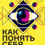 Как понять себя и мир? Журнал «Нож»: избранные статьи