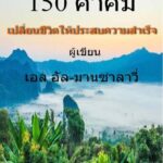 150 คำคม เปลี่ยนชีวิตให้ประสบความสำเร็จ