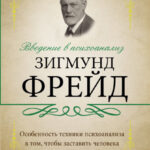 Введение в психоанализ. С комментариями и объяснениями