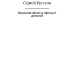 Охранник офиса и офисный домовой