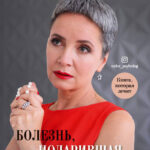 Болезнь, подарившая жизнь