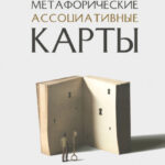 Метафорические ассоциативные карты. Полный курс для практики