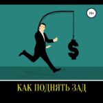 Как поднять зад. 40 волшебных пендалей