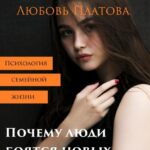 Почему люди боятся новых отношений?