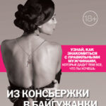 Из консьержки в байгужанки