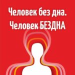 Человек без дна. Человек БЕЗДНА