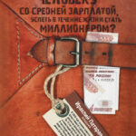 Как обычному человеку со средней зарплатой успеть в течение жизни стать миллионером