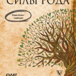 Возвращение силы рода