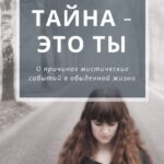Тайна – это ты. О причинах мистических событий в обыденной жизни