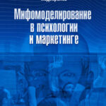 Мифомоделирование в психологии и маркетинге