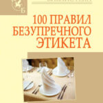 100 правил безупречного этикета