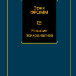 Ревизия психоанализа