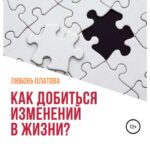 Как добиться изменений в жизни?