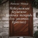 Невозможное возможно (рабочая тетрадь для занятых взрослых)