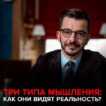 Три типа мышления. Как они видят реальность?